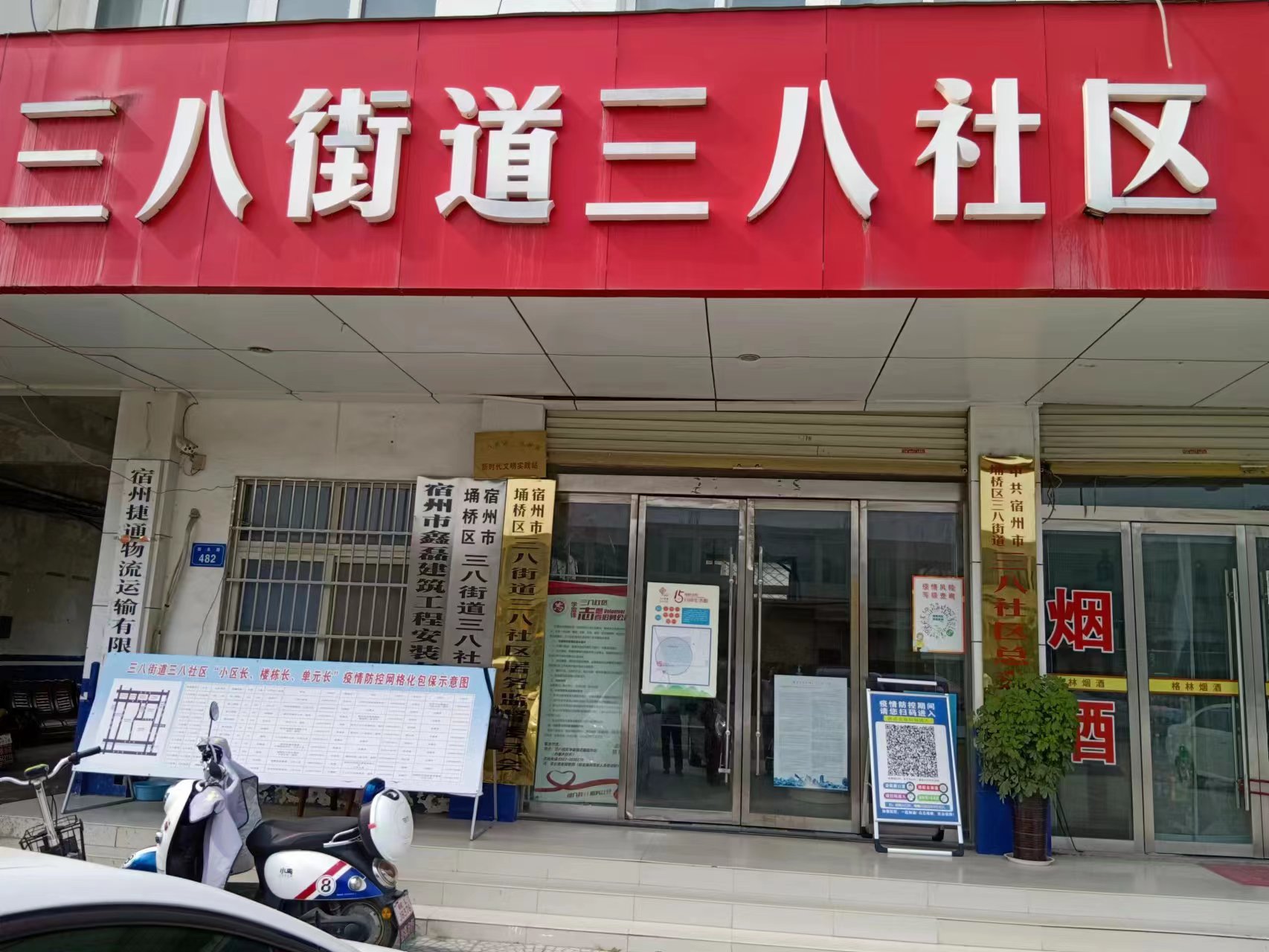 三八街道最新发展规划概览