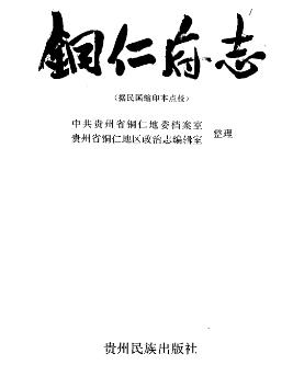 铜仁地区市地方志编撰办公室启动新项目，传承历史，弘扬文化之光