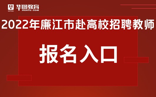 廉江最新招聘人才网，连接企业与人才的优质平台