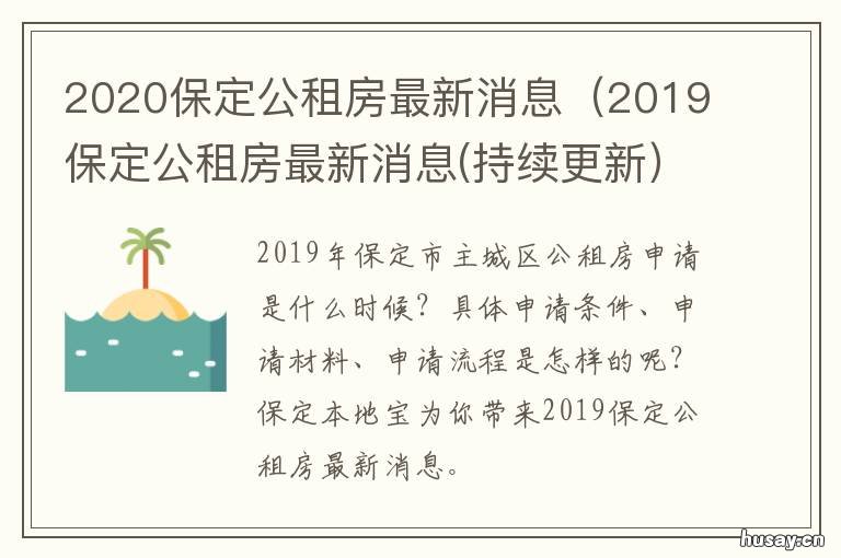 保定廉租房最新动态，政策进展、申请条件与未来展望