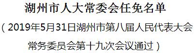 湖州长兴干部任免动态更新