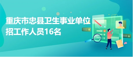 忠县招聘网最新招聘动态深度解析及解读