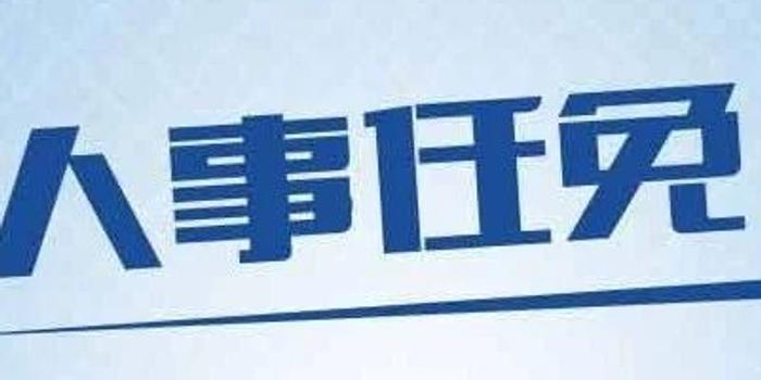 大理市委人事任命揭晓，城市发展新篇章启幕