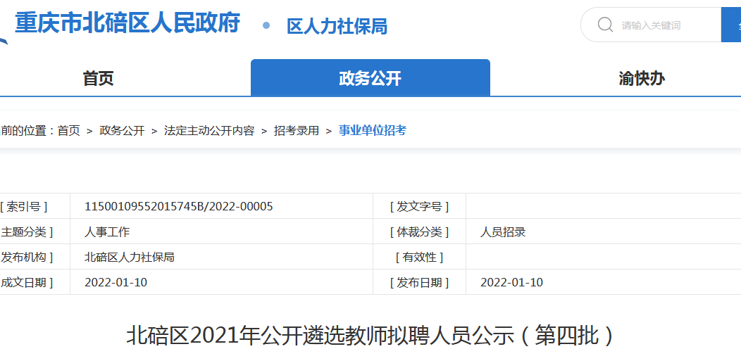 北碚教委人事任免重塑教育领导团队