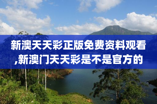 新澳天天彩正版免费资料观看,最新热门解答落实_影像版13.200