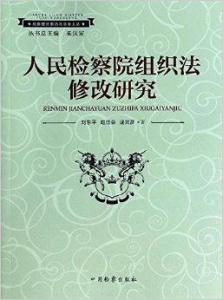 最新检察院组织法修改重塑检察体系，推动法治建设新步伐