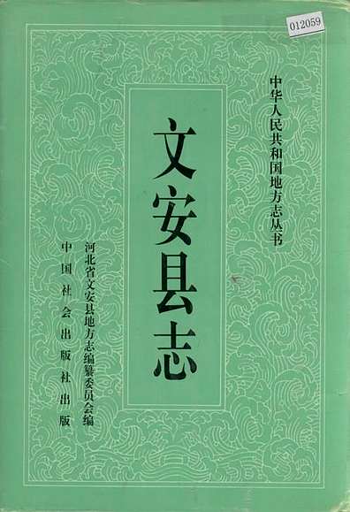 文安县最新版县志概览