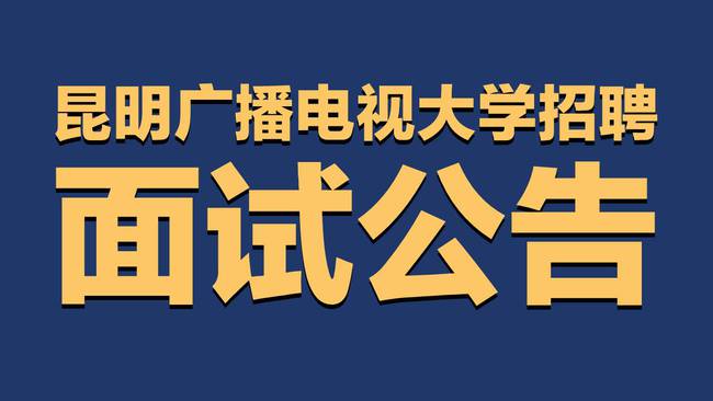 昆明招聘网最新工种介绍及分析概览