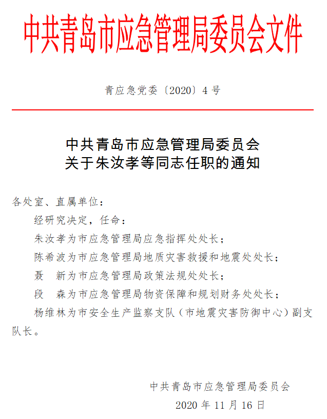 新源县应急管理局人事任命动态更新