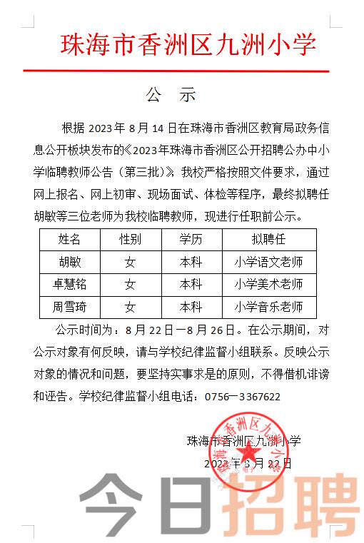 海珠区小学最新招聘公告概览