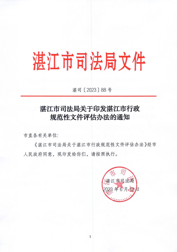 湛江市司法局人事任命推动司法体系稳健发展