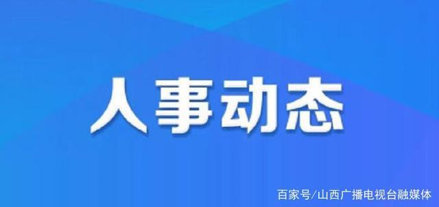 泽库县应急管理局人事任命，构建更强大的应急管理体系