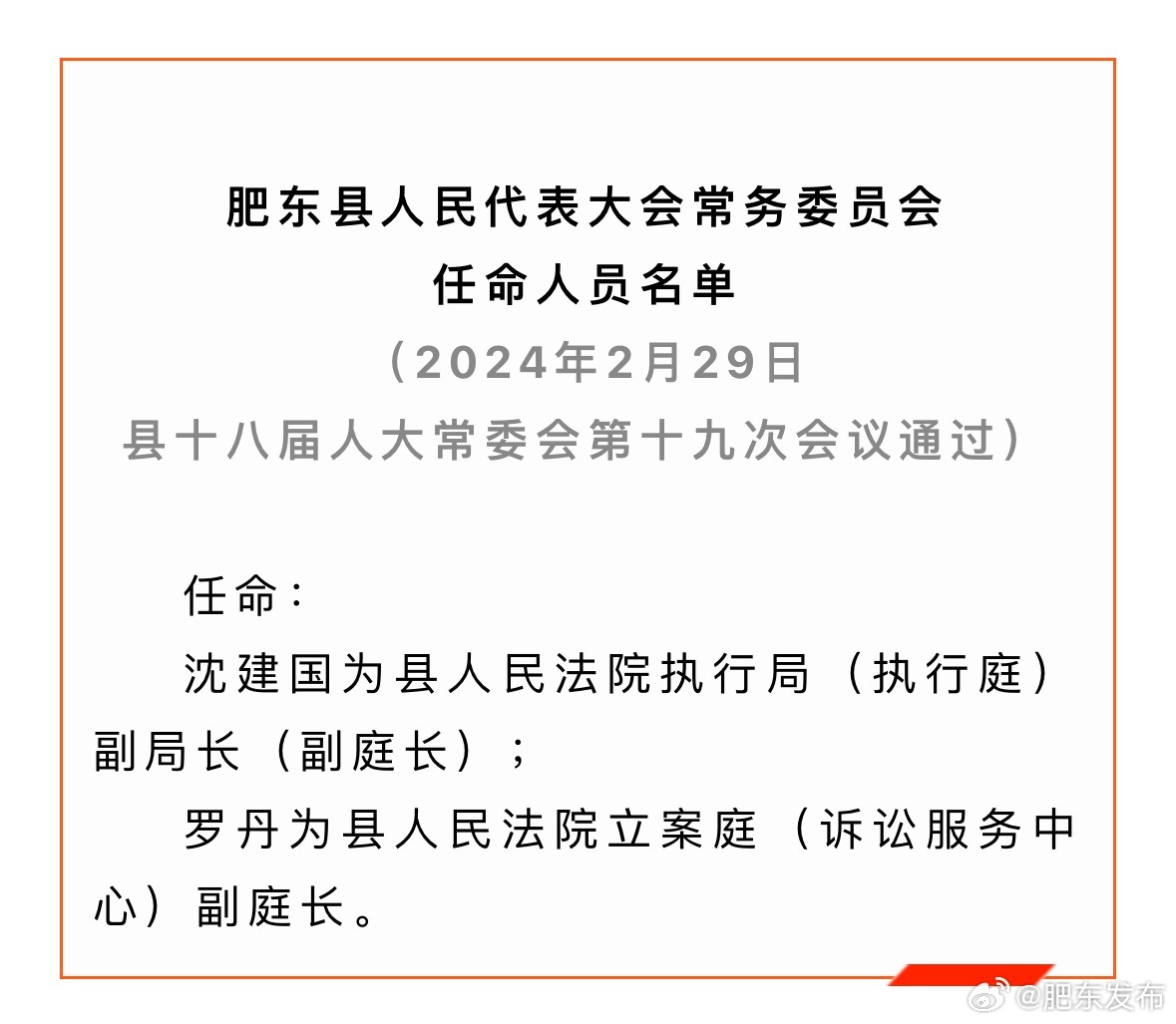 肥东县发展和改革局人事任命推动县域经济新篇章